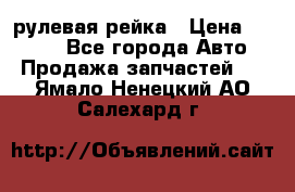 KIA RIO 3 рулевая рейка › Цена ­ 4 000 - Все города Авто » Продажа запчастей   . Ямало-Ненецкий АО,Салехард г.